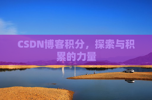 CSDN博客积分，探索与积累的力量